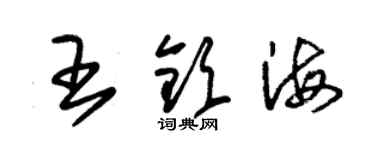 朱錫榮王欽海草書個性簽名怎么寫