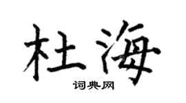 何伯昌杜海楷書個性簽名怎么寫