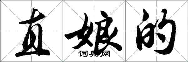 胡問遂直娘的行書怎么寫