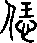 飪說文解字原文_說文解字