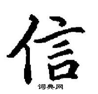 田英章寫的硬筆楷書信