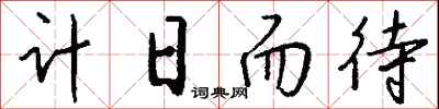 錢沛雲計日而待行書怎么寫