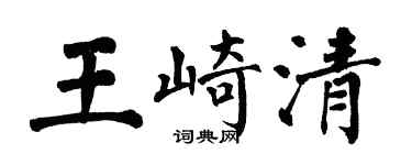 翁闓運王崎清楷書個性簽名怎么寫