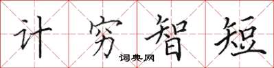 田英章計窮智短楷書怎么寫