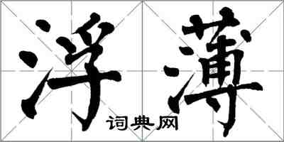 翁闓運浮薄楷書怎么寫