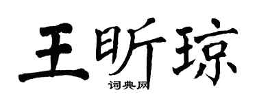 翁闓運王昕瓊楷書個性簽名怎么寫