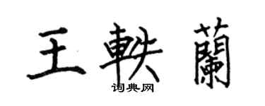 何伯昌王軼蘭楷書個性簽名怎么寫