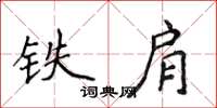 侯登峰鐵肩楷書怎么寫