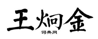 翁闓運王炯金楷書個性簽名怎么寫