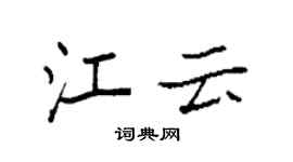 袁強江雲楷書個性簽名怎么寫