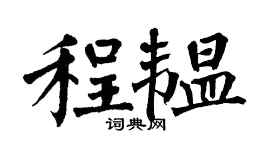 翁闓運程韞楷書個性簽名怎么寫