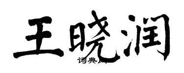 翁闓運王曉潤楷書個性簽名怎么寫