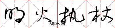 王冬齡明火執杖草書怎么寫