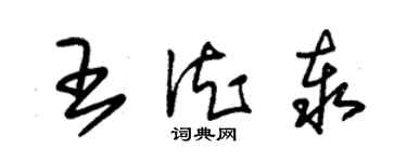 朱錫榮王德泰草書個性簽名怎么寫