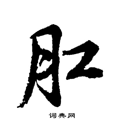 煇行書書法_煇字書法_行書字典