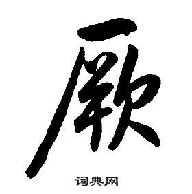 康熙千字文中厥的寫法