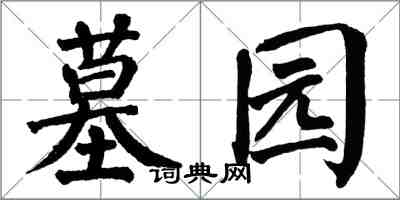 翁闓運墓園楷書怎么寫