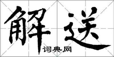 翁闓運解送楷書怎么寫