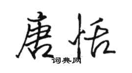 駱恆光唐恬行書個性簽名怎么寫