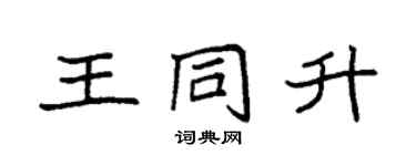 袁強王同升楷書個性簽名怎么寫