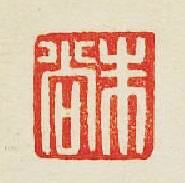 “朱尚”篆刻印章