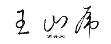 駱恆光王山虎草書個性簽名怎么寫