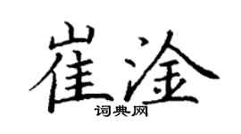 丁謙崔淦楷書個性簽名怎么寫