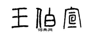 曾慶福王伯宣篆書個性簽名怎么寫