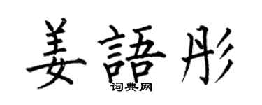 何伯昌姜語彤楷書個性簽名怎么寫