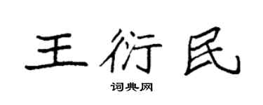 袁強王衍民楷書個性簽名怎么寫