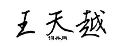 王正良王天越行書個性簽名怎么寫