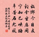 絕裾舊疑溫，抗疏今師密 詩詞名句