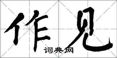 翁闓運作見楷書怎么寫