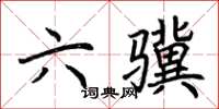 荊霄鵬六驥楷書怎么寫