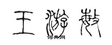 陳聲遠王游敏篆書個性簽名怎么寫