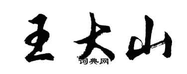 胡問遂王大山行書個性簽名怎么寫