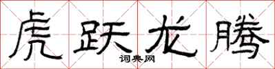 曾慶福虎躍龍騰隸書怎么寫