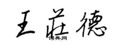 王正良王莊德行書個性簽名怎么寫