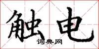 丁謙觸電楷書怎么寫