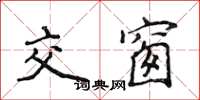 侯登峰交窗楷書怎么寫