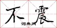 侯登峰不震楷書怎么寫