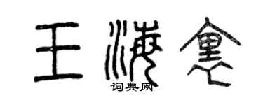 曾慶福王海里篆書個性簽名怎么寫