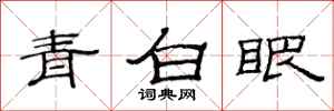 范連陞青白眼隸書怎么寫
