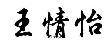 胡問遂王情怡行書個性簽名怎么寫
