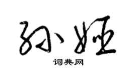 梁錦英孫姬草書個性簽名怎么寫