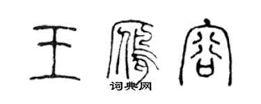 陳聲遠王雁容篆書個性簽名怎么寫