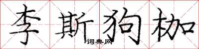 龐中華李斯狗枷楷書怎么寫