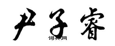 胡問遂尹子睿行書個性簽名怎么寫