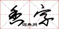 朱錫榮香字草書怎么寫