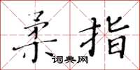 黃華生柔指楷書怎么寫